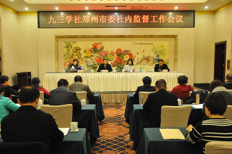 九三學社鄭州市委社內(nèi)監(jiān)督工作會議召開