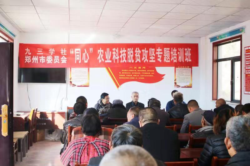 九三學(xué)社鄭州市委舉辦“同心”農(nóng)業(yè)科技脫貧攻堅專題培訓(xùn)活動