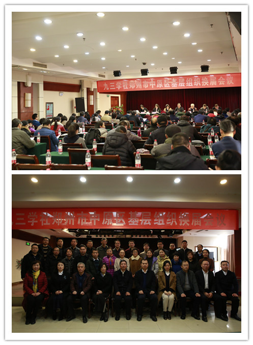 九三學社鄭州市委基層組織換屆、組建工作圓滿完成