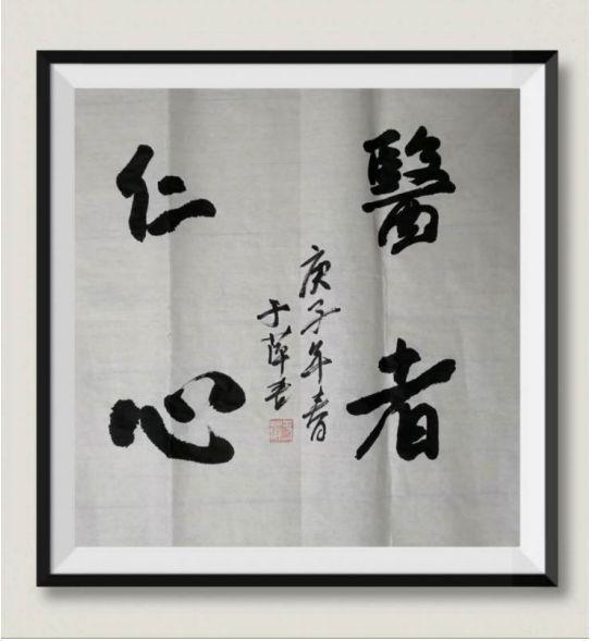 　?。ㄉ鐔T于萍書法作品）