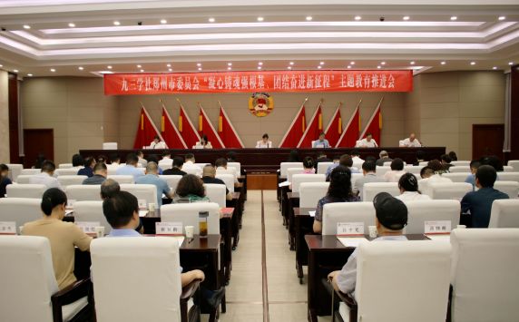 九三學(xué)社鄭州市委召開(kāi)“凝心鑄魂強(qiáng)根基、團(tuán)結(jié)奮進(jìn)新征程”主題教育推進(jìn)會(huì)