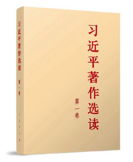 主題教育有聲書 | 《習(xí)近平著作選讀》第一卷㉞