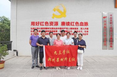 九三學(xué)社鄭州市管城四支社開(kāi)展主題教育參觀(guān)學(xué)習(xí)活動(dòng)
