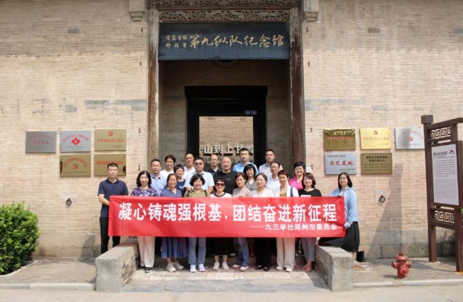 九三學(xué)社鄭州市委員會赴焦作開展“凝心鑄魂強根基、團結(jié)奮進新征程”主題教育教學(xué)活動