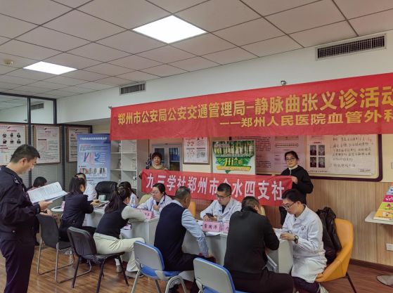 九三學社鄭州市金水四支社舉辦“關愛公安交警，靜脈曲張義診”活動