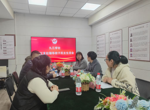 九三學(xué)社鄭州市中原三支社召開2023年度領(lǐng)導(dǎo)班子民主生活會(huì) 九三學(xué)社鄭州市中原三支社召開2023年度領(lǐng)導(dǎo)班子民主生活會(huì)