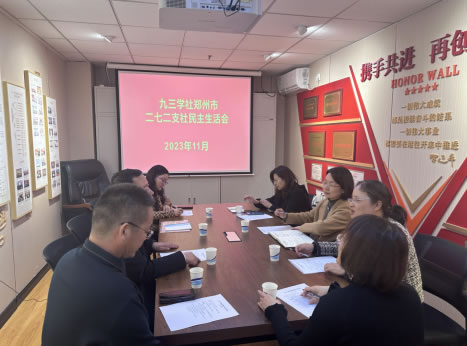 九三學(xué)社鄭州市二七二支社召開2023年度領(lǐng)導(dǎo)班子民主生活會(huì) 九三學(xué)社鄭州市二七二支社召開2023年度領(lǐng)導(dǎo)班子民主生活會(huì)