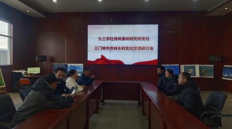 九三學(xué)社鄭州市管城四支社與九三學(xué)社三門峽市農(nóng)林水利支社開展社務(wù)工作交流